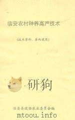 临安农村种养高产技术（技术资料、县内使用）（ PDF版）