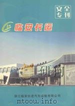 临安长运 安全专刊 PDF电子版封面
