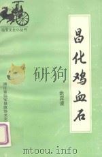 昌化鸡血石 1994 PDF电子版封面 姚宾谟撰文;王成飞编辑