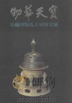 物华天宝  吴越国钱氏王室珍宝展（ PDF版）