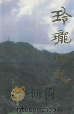 玲珑山志 1995 PDF电子版封面 7543201836 玲珑山志编纂委员会编