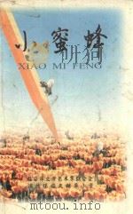 小蜜蜂  第1辑（ PDF版）