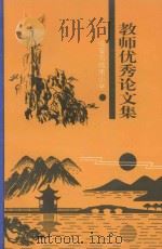 教师优秀论文集（1998 PDF版）