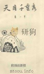 天目千重秀（1990 PDF版）