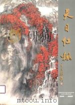 天目红枫：临安老年大学书画研究会成立十周年纪念  1999-2009（ PDF版）