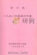 湍口镇一九九八年度统计年鉴（1999 PDF版）