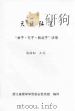 天目弘道：“老子·孔子·韩非子”讲录（ PDF版）
