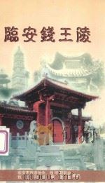 临安钱王陵 1999 PDF电子版封面 9789622450202 临安市旅游协会,钱镠研究会,钱王陵园管理处编