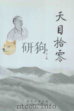 天目拾零（ PDF版）