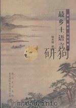 最乡土语言  谚语  俗语  巧话集锦（ PDF版）