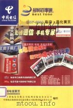中国电信 号码百事通 2007-2008 临安·昌化黄页 PDF电子版封面 浙江省电信有限公司杭州市临安市分公司,中国电信集团黄页信息有
