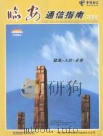 临安通信指南  2006（ PDF版）