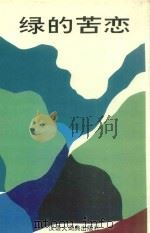 绿的苦恋   1993  PDF电子版封面  754321003  蔡涉著 