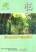 临安绿色农产品集锦（ PDF版）