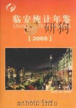 临安统计年鉴  2005（ PDF版）