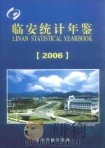 临安统计年鉴  2006（ PDF版）