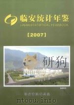 临安统计年鉴  2007（ PDF版）