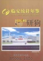 临安统计年鉴  2008（ PDF版）