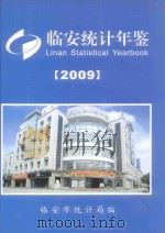临安统计年鉴  2009（ PDF版）