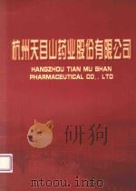 杭州天目山药业股份有限公司（ PDF版）