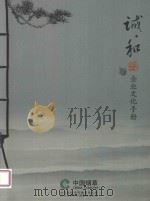 诚和  企业文化手册（ PDF版）