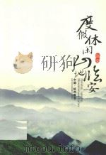 度假休闲山地临安（ PDF版）