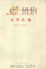 中国共产主义青年团临安县第十一次代表大会文件汇编（1982 PDF版）