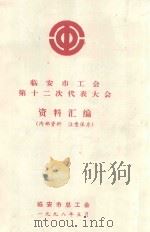 临安市工会第十二次代表大会资料汇编（1998 PDF版）