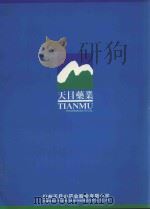 天目药类（ PDF版）