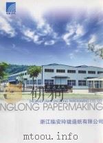 浙江临安玲珑造纸有限公司（ PDF版）