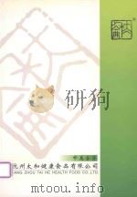 中美合资杭州太和健康食品有限公司 PDF电子版封面