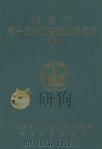 临安市第一次农业普查资料汇编  1996（1998 PDF版）
