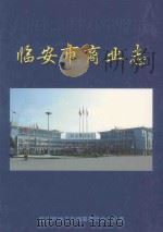 临安市商业志（ PDF版）