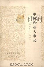 中国农业大事记  1949-1980（1981 PDF版）