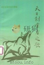 天目创业者之歌 1993 PDF电子版封面 胡月耕主编