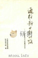 通往新世纪的路：临安钱王大街建设纪实（ PDF版）