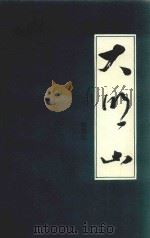 大明山 1996 PDF电子版封面 李振华撰稿;程小戎编辑
