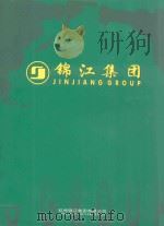 锦江集团（ PDF版）
