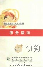 服务指南 融入大都市 创新大发展 PDF电子版封面
