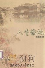 人生散记（ PDF版）