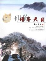 情寄天目  纪念《天目山》杂志创刊十周年（ PDF版）