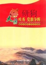 天目吐秀  党旗争耀  临安市组织工作五年掠影（ PDF版）