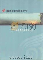 国家高新技术创业服务中心  临安市科技孵化中心（ PDF版）