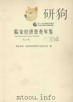 临安经济普查年鉴 综合卷 2004 PDF电子版封面 临安市第一次经济普查领导小组办公室编