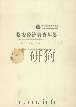 临安经济普查年鉴  第二产业卷  下  2004（ PDF版）