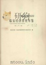 临安经济普查年鉴  第三产业卷  2004（ PDF版）