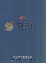 华兴服装（ PDF版）
