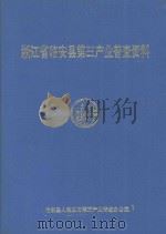 浙江省临安县第三产业普查资料（ PDF版）