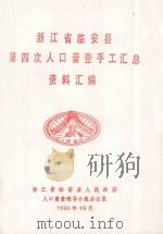 浙江省临安县第四次人口普查手工汇总资料汇编（1990 PDF版）