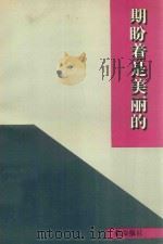 期盼着是美丽的（ PDF版）